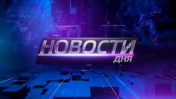 Постер Новости дня