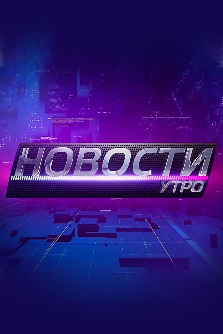 Новости. Утро (novosti-utro) Новости