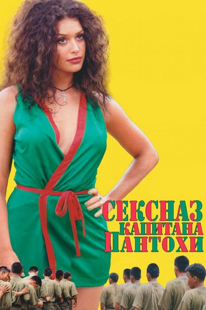 Сексназ капитана Пантохи (seksnaz-kapitana-pantohi) Фильм 2000