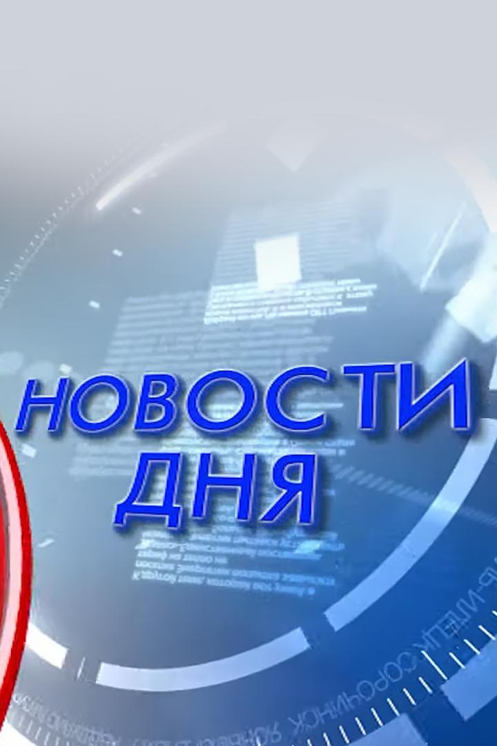 Новости дня (novosti-dnja) Новости