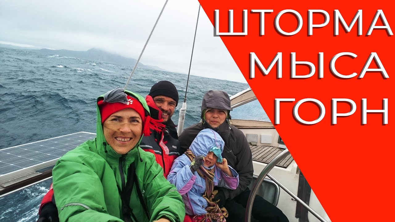 Антарктида. На яхте с детьми через пролив Дрейка, мыс Горн - через шторм (antarktida-na-jahte-s-detmi-cherez-proliv-drejka-mys-gorn-cherez-shtorm) Документальный фильм