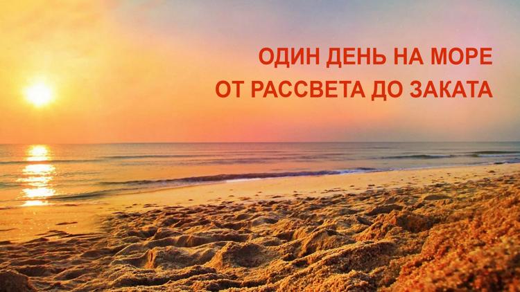 Постер Один день на море. От рассвета до заката