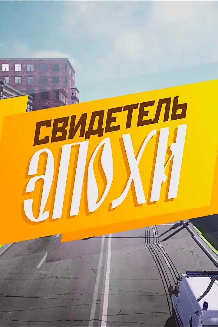 Свидетель эпохи (svidetel-epohi) Документальный фильм
