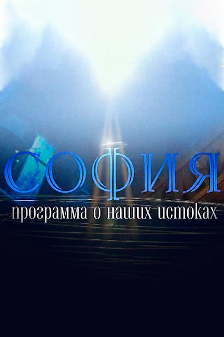 София (sofija) Познавательное