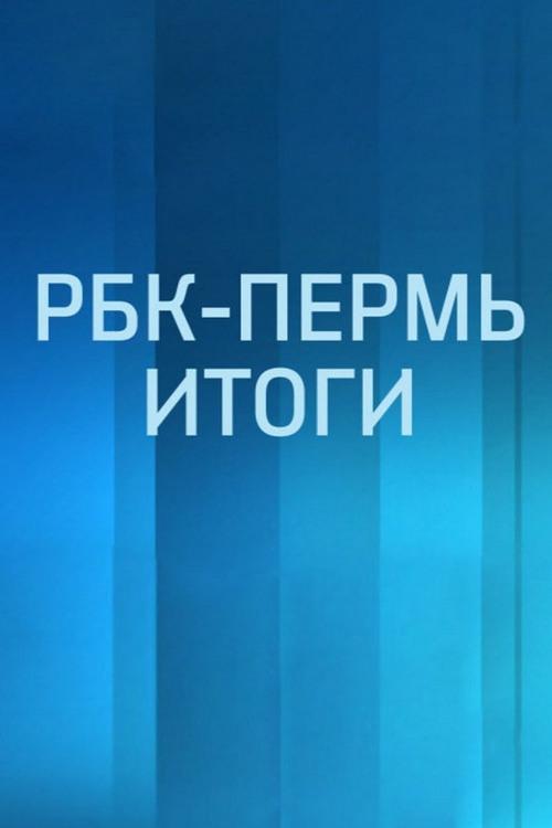РБК-Пермь. Итоги (rbk-perm-itogi) Новости