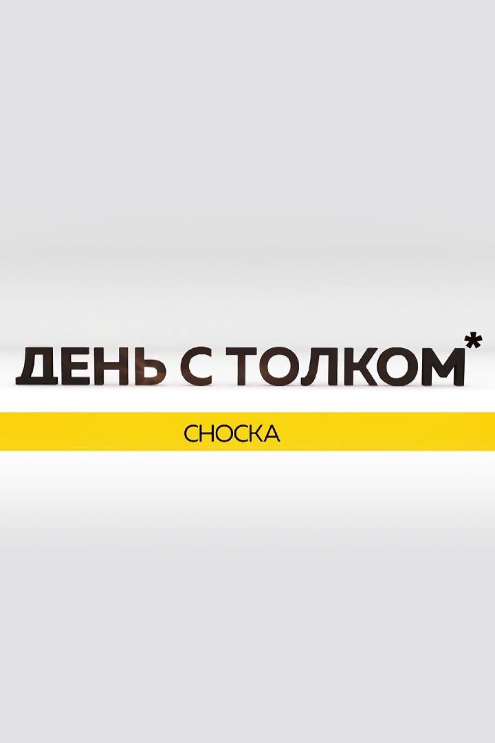 Сноска (snoska) Ток-шоу