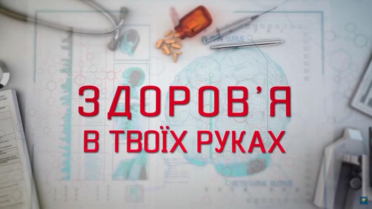 Постер Здоровье в твоих руках