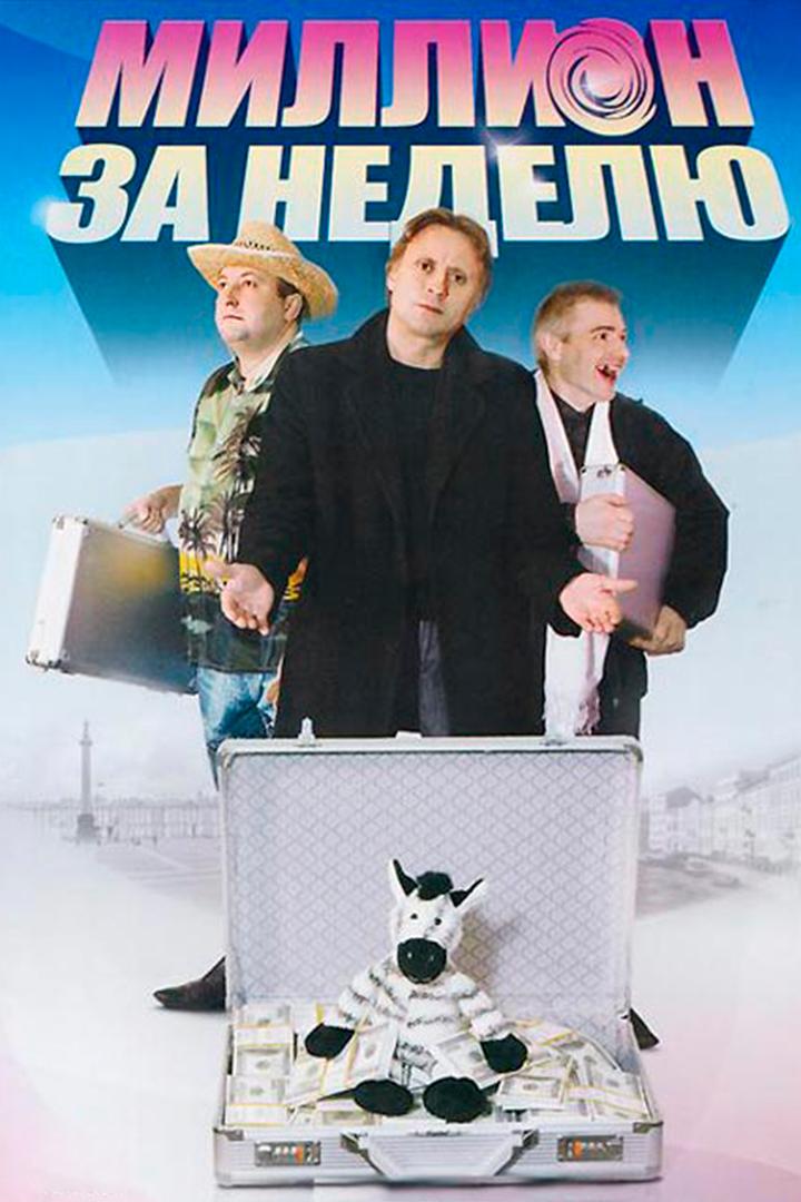 Миллион за неделю (million-za-nedelju) Фильм 2007