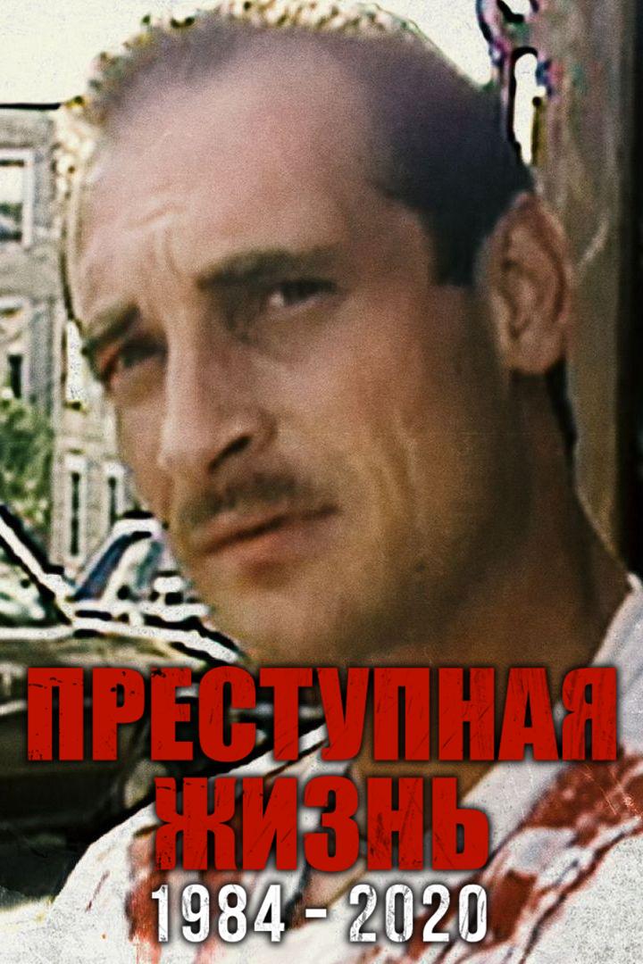 Преступная жизнь: 1984-2020 (prestupnaja-zhizn-1984-2020) Документальный фильм