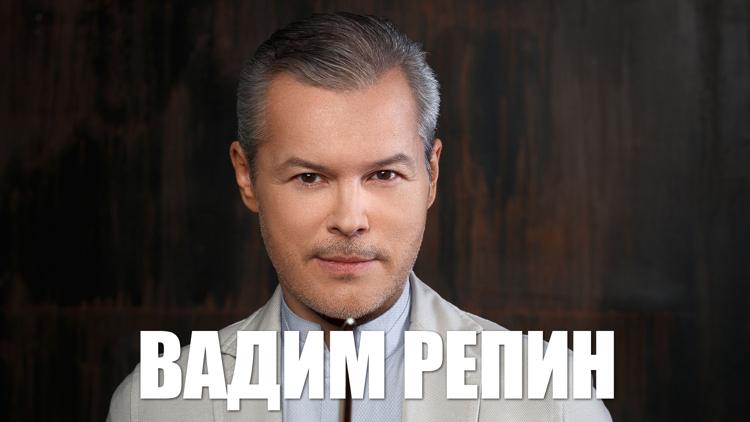 Постер Вадим Репин