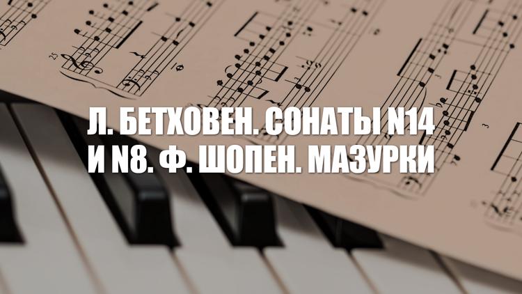 Постер Л. Бетховен. Сонаты N14 и N8. Ф. Шопен. Мазурки