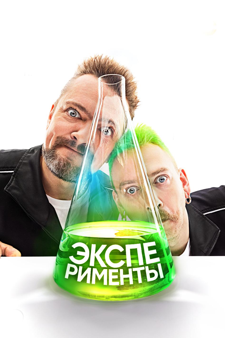 Эксперименты (eksperimenty) Познавательное