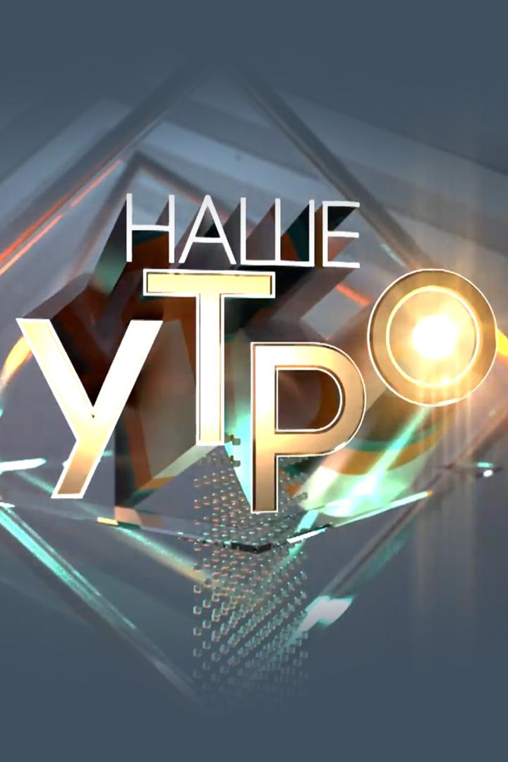 Наше утро (nashe-utro) Ток-шоу