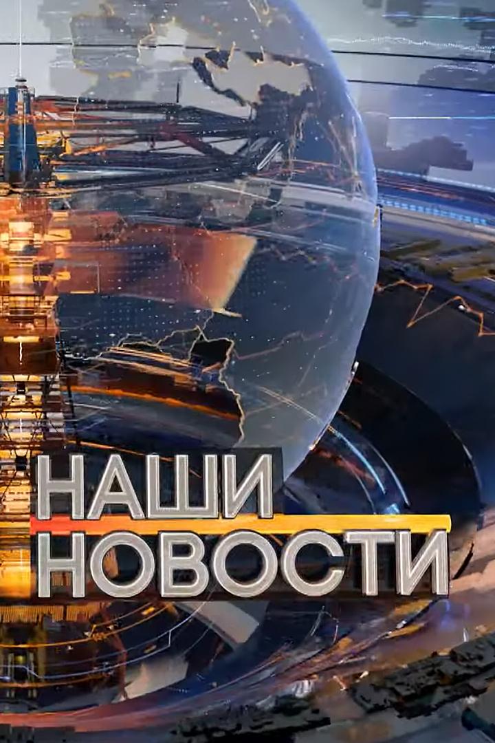 Наши новости (nashi-novosti) Новости