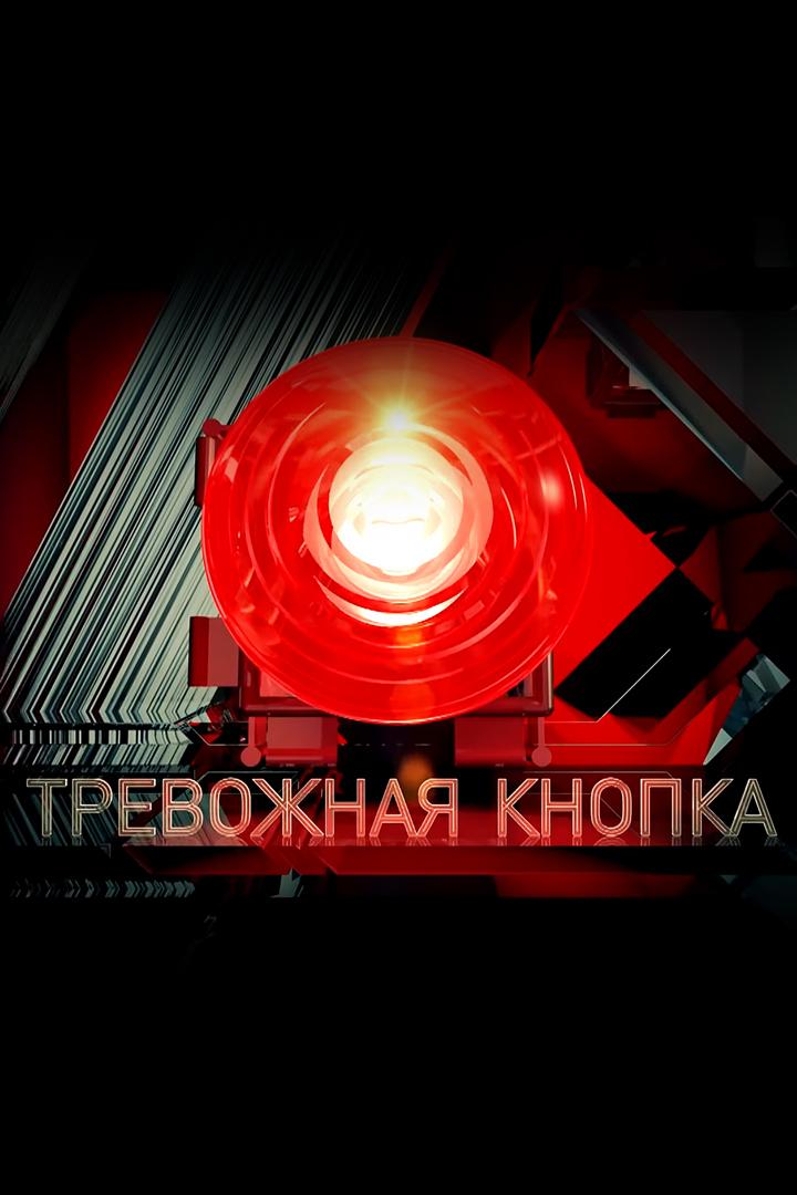 Тревожная кнопка (trevozhnaja-knopka) Новости