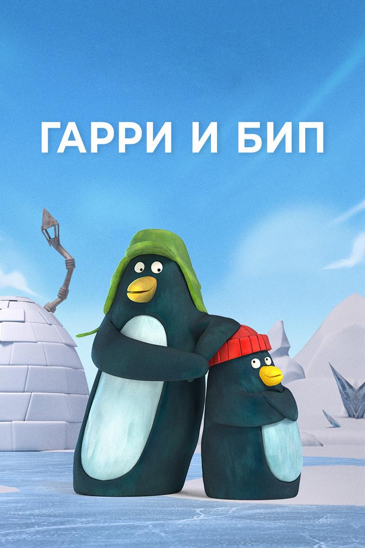 Гарри и Бип (garri-i-bip) Мультсериал 2016