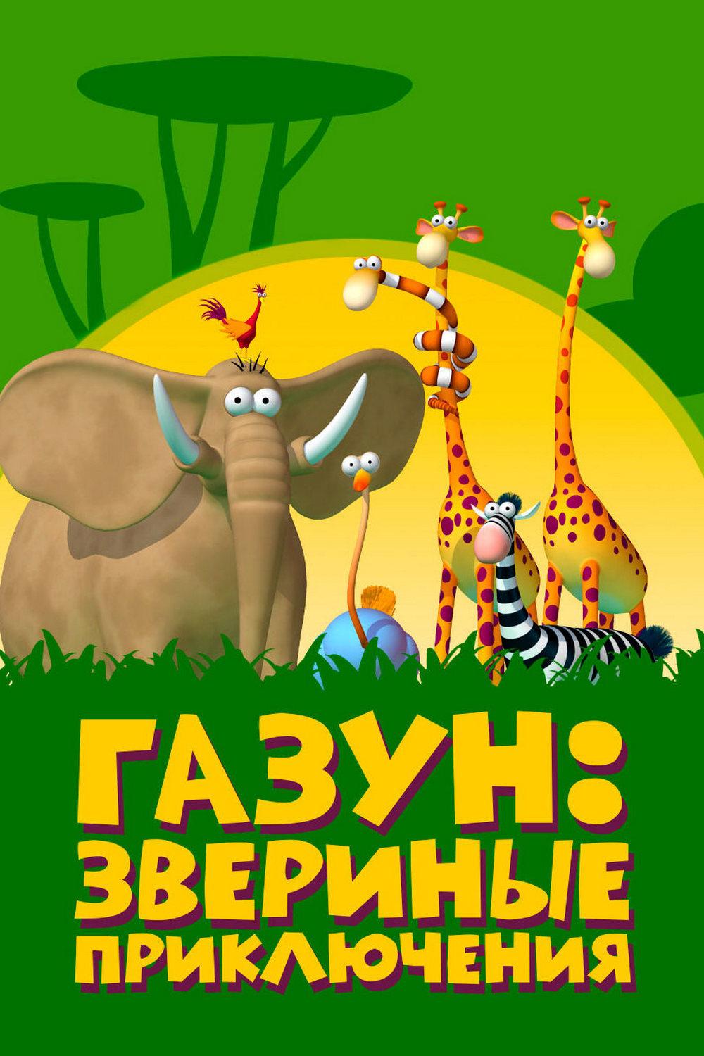 Газун: Звериные приключения (gazun-zverinye-prikljuchenija) Мультсериал 2007