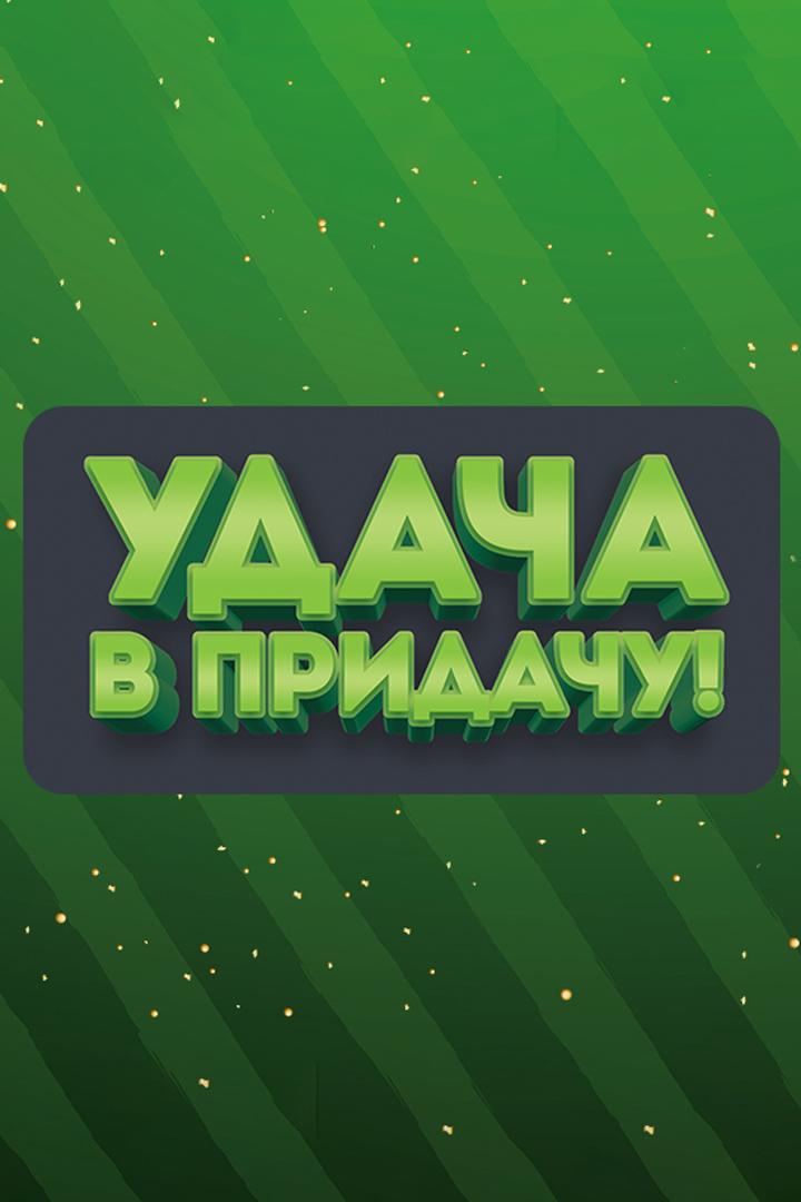 Удача в придачу! (udacha-v-pridachu) Досуг, хобби
