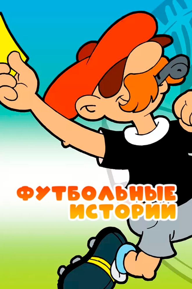 Футбольные истории (futbolnye-istorii) Мультсериал 1981