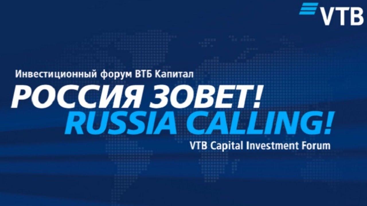 Форум ВТБ Капитал «Россия зовет!» (forum-vtb-kapital-rossija-zovet) Досуг, хобби