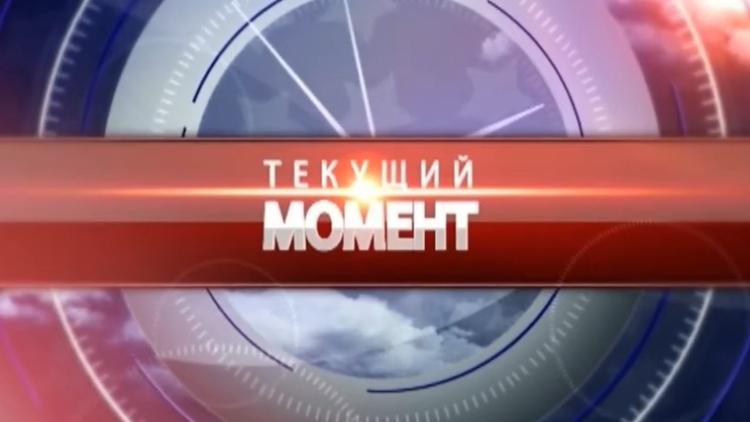 Постер Текущий момент