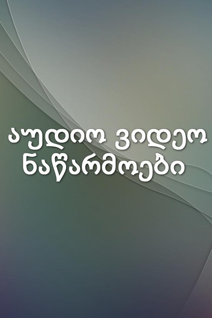 აუდიო ვიდეო ნაწარმოები Досуг, хобби