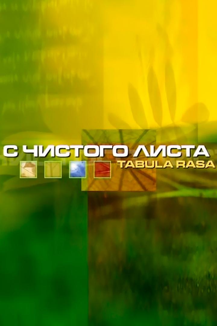 С чистого листа (s-chistogo-lista) Документальный сериал