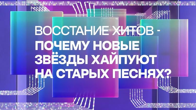 Постер Восстание Хитов - почему новые звёзды хайпуют на старых