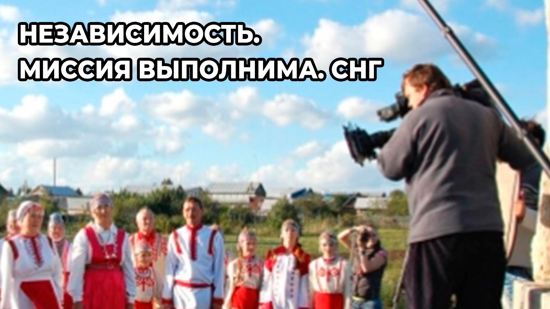 Независимость. Миссия выполнима. СНГ (nezavisimost-missija-vypolnima-sng) Документальный фильм