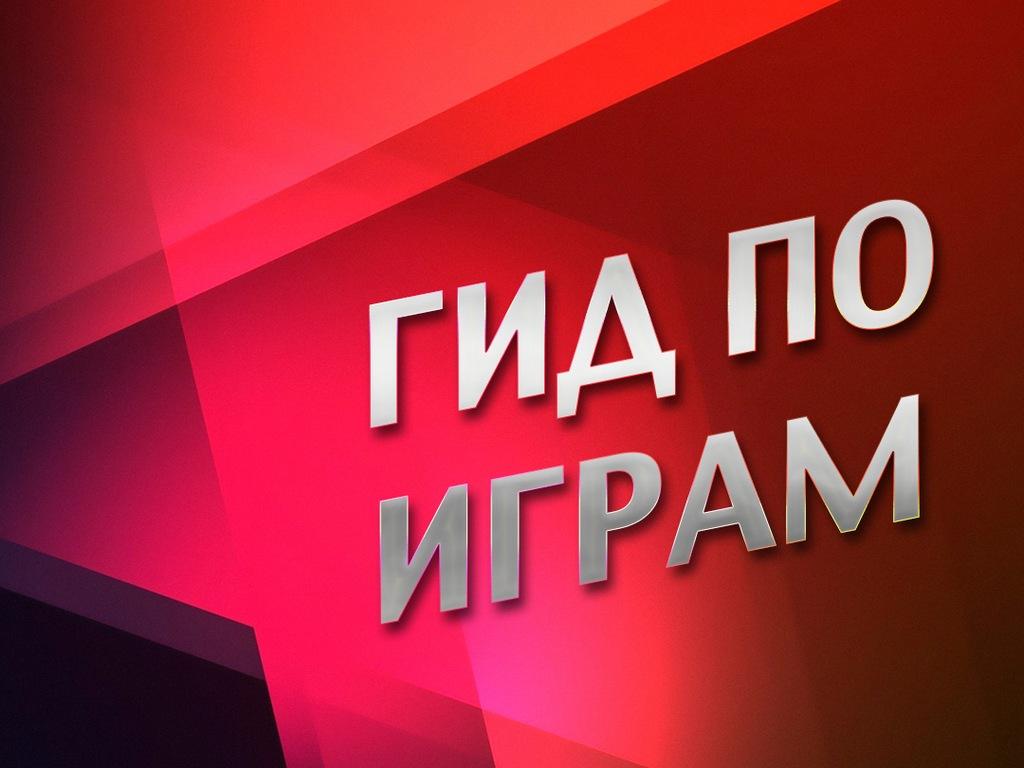 Гид по играм (gid-po-igram) Познавательное