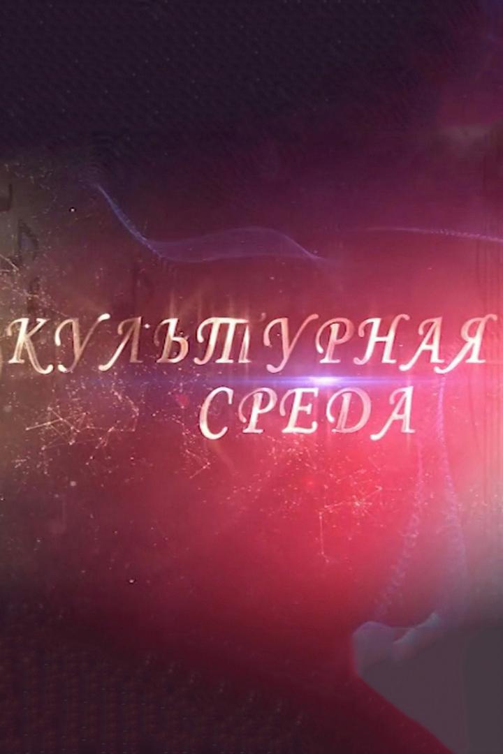 Культурная среда (kulturnaja-sreda) Досуг, хобби