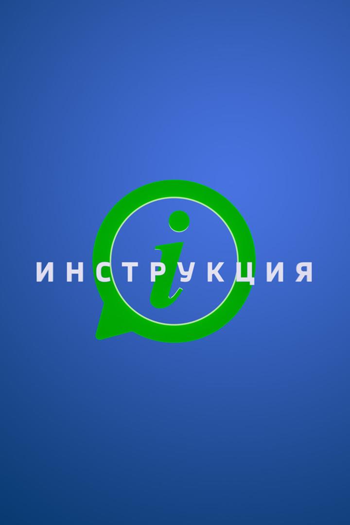 Инструкция (instruktsija) Познавательное