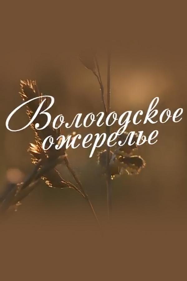 Вологодское ожерелье (vologodskoe-ozherele) Познавательное