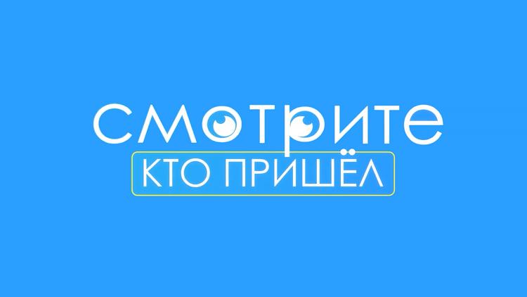 Постер Смотрите, кто пришёл