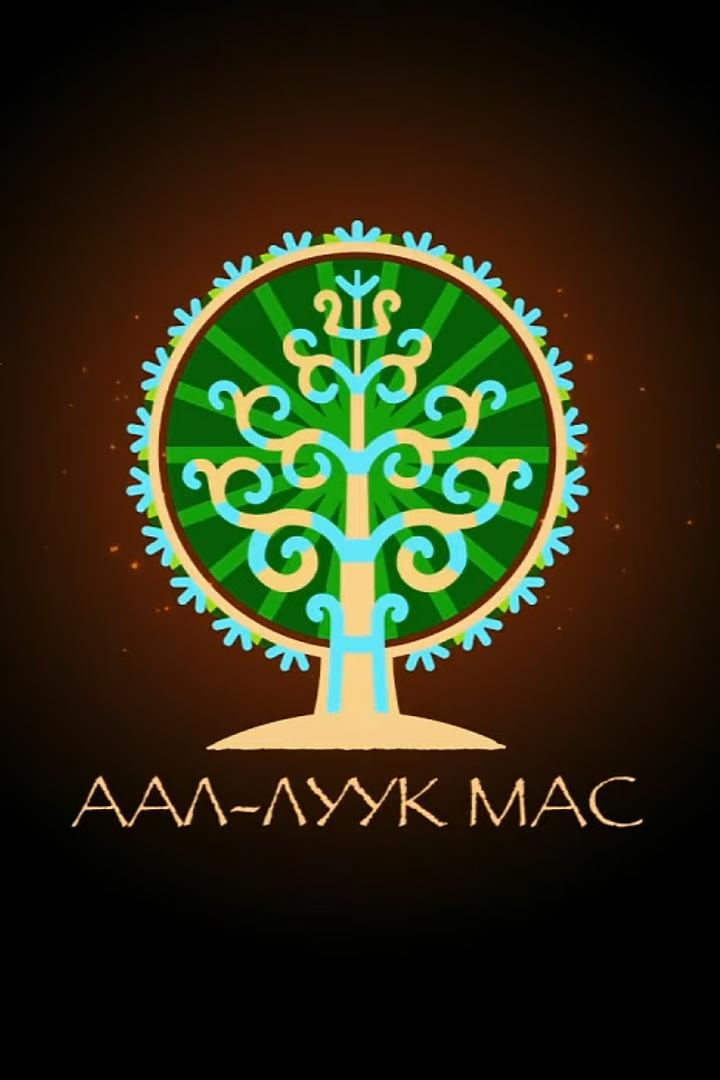 Аал-луук мас (aal-luuk-mas) Досуг, хобби