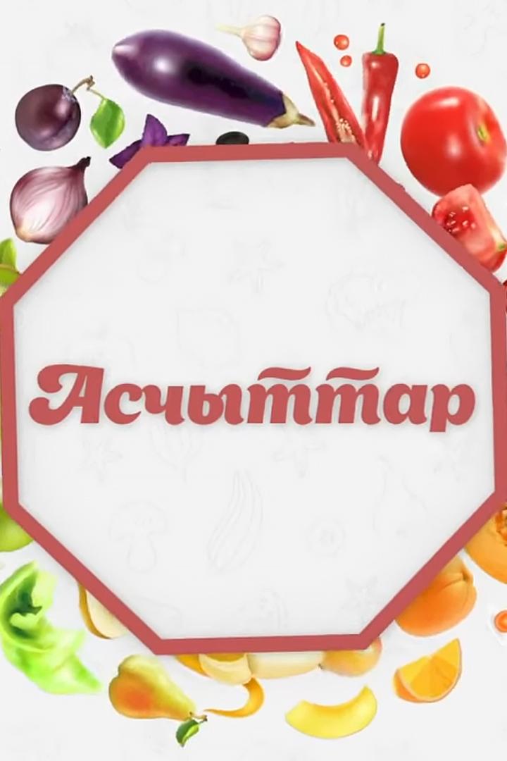 Асчыттар (aschyttar) Досуг, хобби