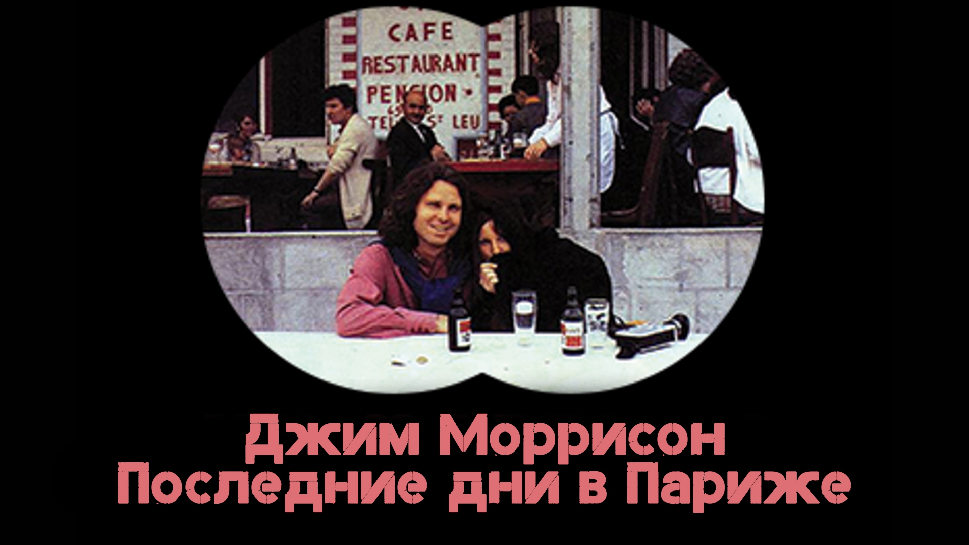 Джим Моррисон — Последние дни в Париже (dzhim-morrison-poslednie-dni-v-parizhe) Документальный фильм