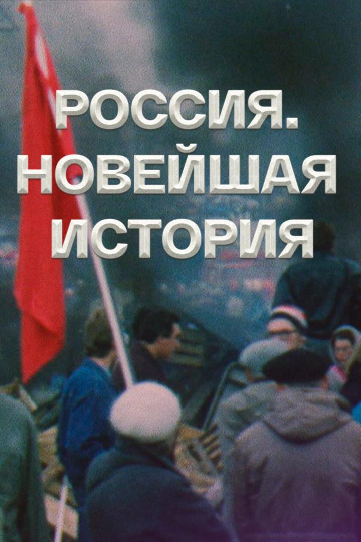 Россия. Новейшая история (rossija-novejshaja-istorija) Документальный фильм