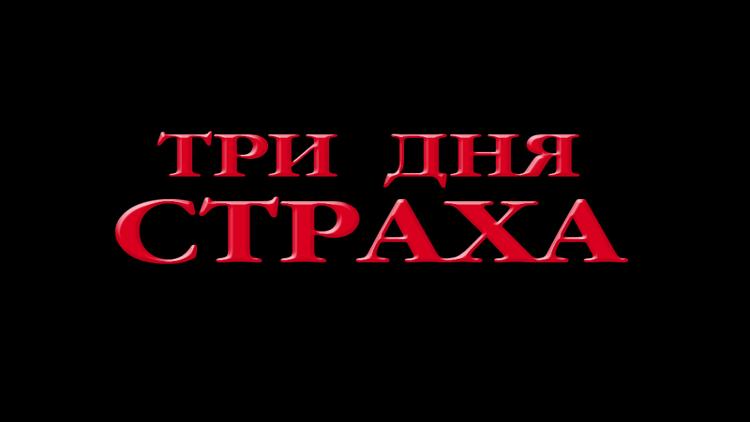 Постер Три дня страха