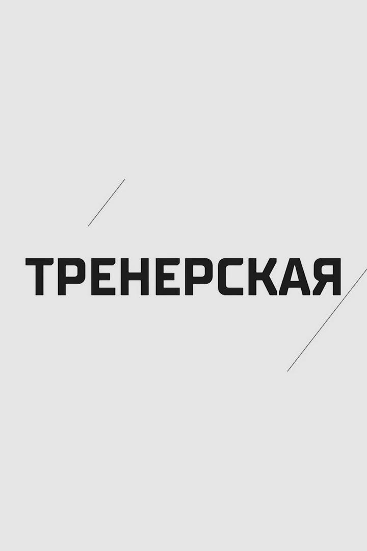 Тренерская (trenerskaja) Досуг, хобби