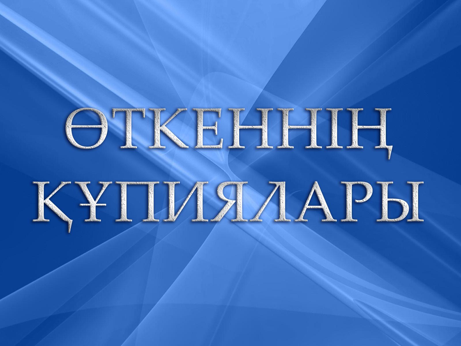 Өткеннің құпиялары (tkenn-pijalary) Другое