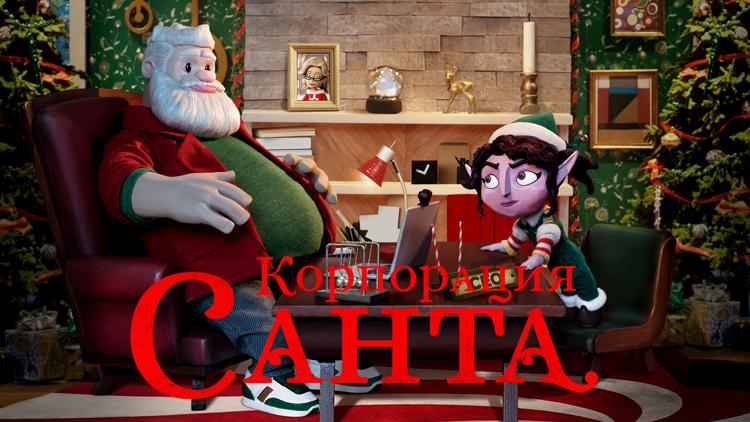 Постер Корпорация «Санта»