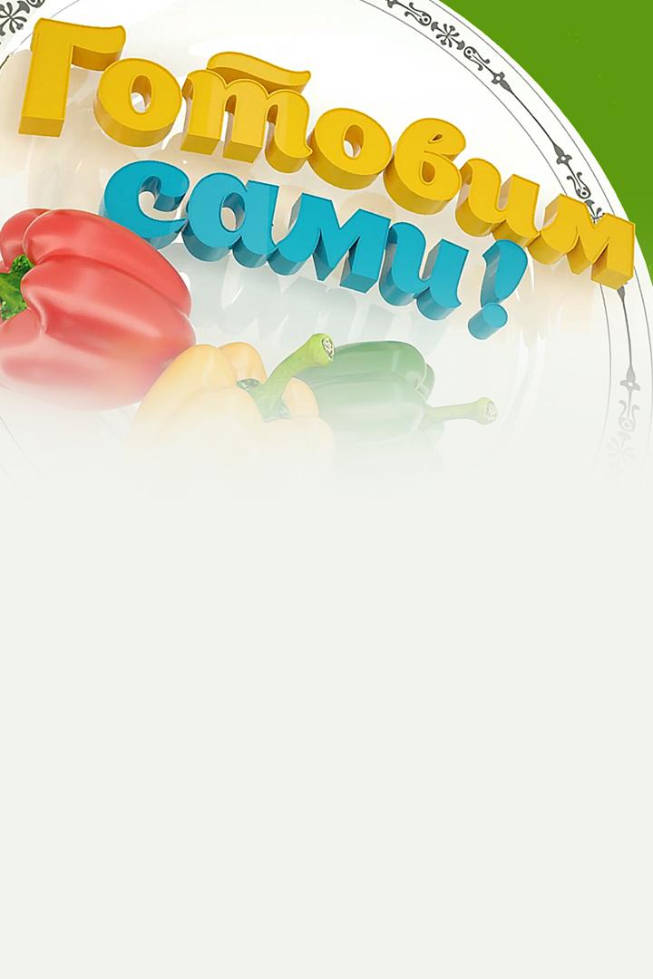 Готовим сами (gotovim-sami) Досуг, хобби