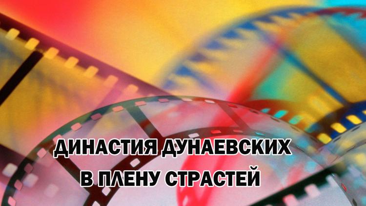 Постер Династия Дунаевских. В плену страстей