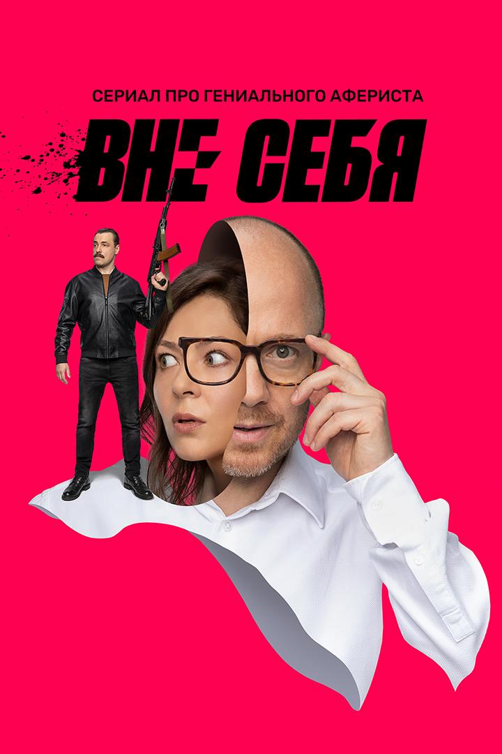 Вне себя (vne-sebja) Сериал 2021