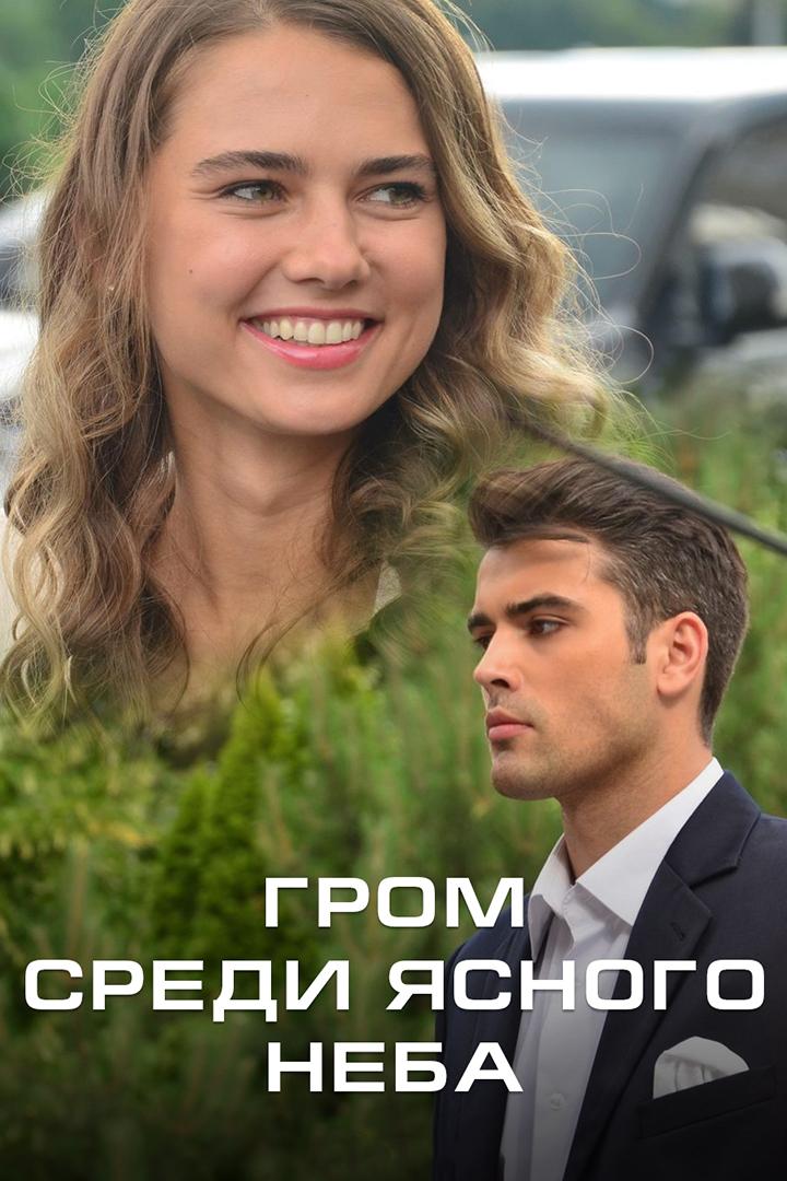 Гром среди ясного неба (grom-sredi-jasnogo-neba) Сериал 2021