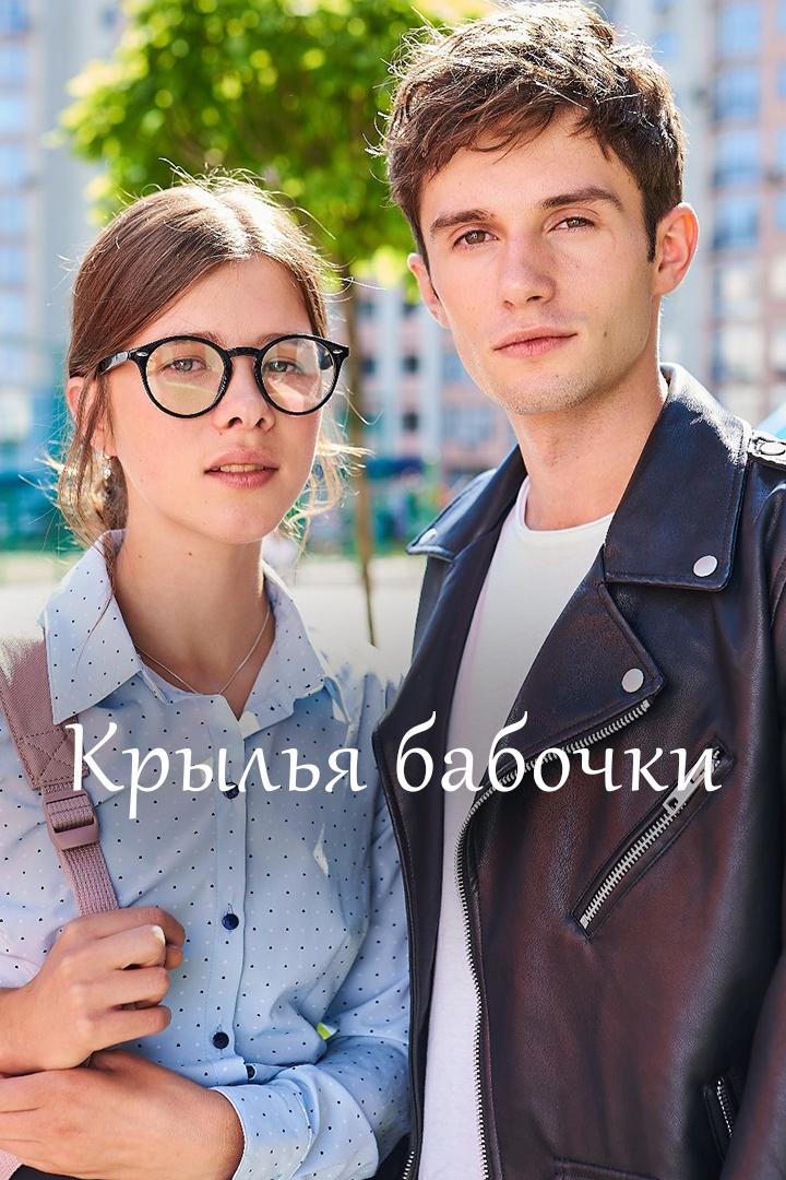 Крылья бабочки (krylja-babochki) Сериал 2021