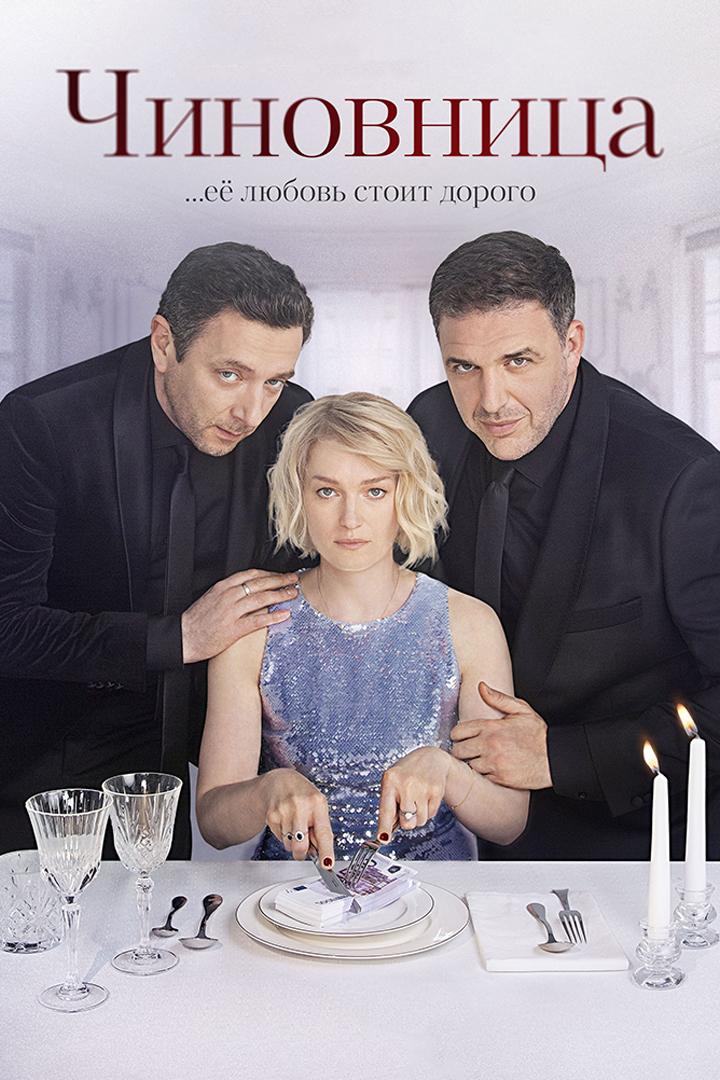 Чиновница (chinovnitsa) Сериал 2021