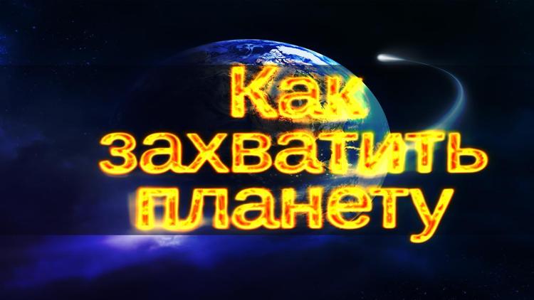 Постер Как захватить планету