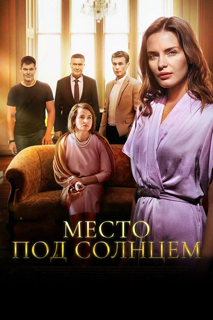 Место под солнцем (mesto-pod-solntsem) Сериал 2021